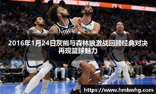 2016年1月24日灰熊与森林狼激战回顾经典对决再现篮球魅力