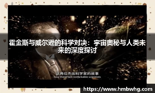 霍金斯与威尔逊的科学对决:宇宙奥秘与人类未来的深度探讨