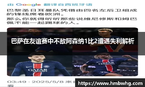 巴萨在友谊赛中不敌阿森纳1比2遭遇失利解析